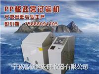 宁波PP板盐雾试验机